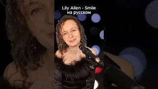 Lily Allen - Smile на русском