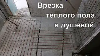 Нагревательный кабель в душевой без поднятия уровня пола.