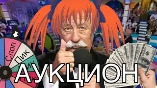 Весенний аукцион, Вилсаком и Пират Маджима