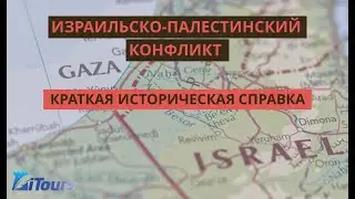 Израильско-палестинский конфликт: краткая историческая справка