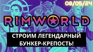 Крепость с Бункером в RimWorld - Мега Защита от всех рейдов! / 08.05.24