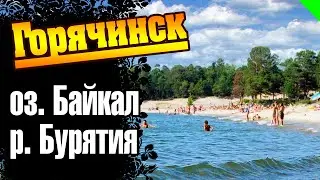 Горячинск. Озеро Байкал. Бурятия. (no comment) #горячинск #байкал