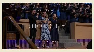 Любовь - Песня - Хор 
