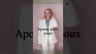 Аромат твоих волос #песня
