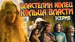 Сериал Властелин Колец: Кольца Власти 3 Серия Разбор