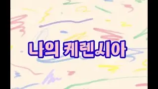 시니어 미디어 제작반 김경희 회원님 작품 - 나의 케렌시아 #기장 #우리동네 #작은도서관 #중구노인복지관 #시니어 #사회참여 #세대소통