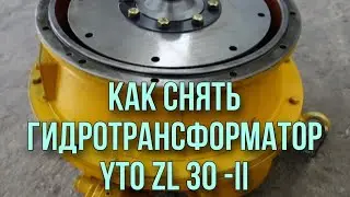 How to remove a torque converter from a YTO ZL 30-II forklift