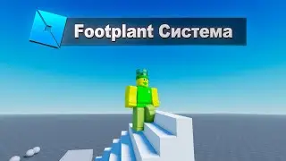 Роблокс Footplant Система | Инверсная Кинематика (Открытый Доступ)
