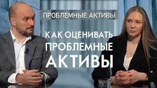 Как оценить проблемные активы. Проблемные активы 12+