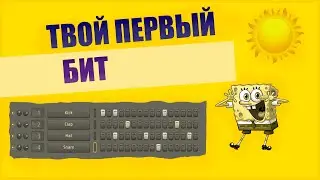 КАК НАПИСАТЬ ПЕРВЫЙ БИТ В FL STUDIO  | БИТ ДЛЯ ЧАЙНИКОВ (RAP BIT ONLINE)