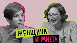 Женщина и диета: есть, молиться, любить