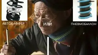 Пневмобаллоны в пружины.Что выбрать пневмобаллоны в пружины или атобафферы?