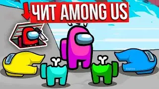 ИГРАЮ С ФЕЙК ЧИТАМИ В AMONG US