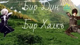 Карачаево балкарцы (Бирлик) - рассказывают кумыки !