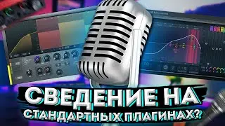 СВЕДЕНИЕ ВОКАЛА НА СТАНДАРТНЫХ ПЛАГИНАХ В Fl Studio