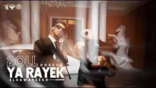 El Sawareekh - 2oll Ya Rayek | قول يا رايق "دقدق" - الصواريخ
