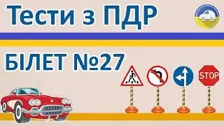 Тести з ПДР 2019 - Білет 27, правила дорожнього руху України