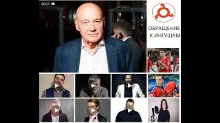 Здравствуй Ингушетия, здравствуй Кавказ | Обращение известных людей к жителям Ингушетии