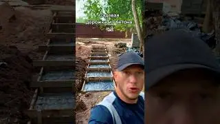 Садовая дорожка из бетона | Заливка бетонных ступеней. Часть 1
