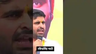 रविंद्र आपने मजबूती तैयार मिले  #ravindrasinghbhati #ravindrasinghbhatijnvu #shivvidhansabha #shorts