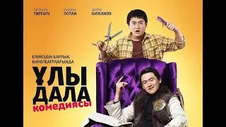 Ұлы Дала Комедиясы | ТӨРЕҒАЛИ ТӨРЕӘЛІ