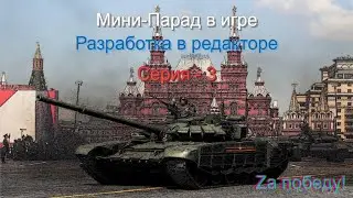 №3 Редактор Arma 3. Парад в разработке.