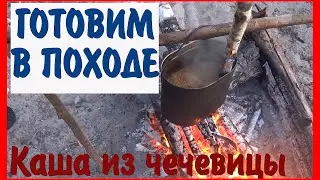 Как готовить в походе. Лесная кухня. Готовим в походе КАШУ ИЗ ЧЕЧЕВИЦЫ