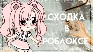 ~💓Сходка в роблоксе в часть 500+ подписчиков~💓