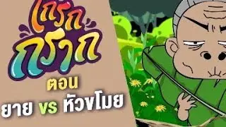 โกรกกราก ตอนที่9 ยายVSหัวขโมย