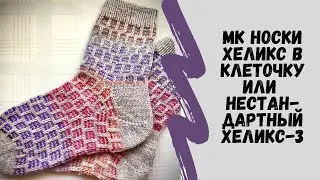МК Носки Хеликс "в клеточку" или нестандартный хеликс-3