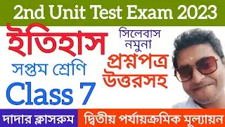 Class 7 History Second Unit Test Question Paper 2023/Class 7 History Unit Test Suggestion /Itihas