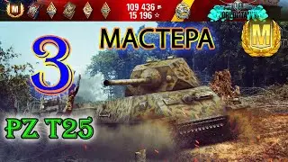 Pz T25 Три Мастера.Pz T25 Three Masters.