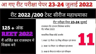 reet bharti 2022,reet latest news today reet exam date 2022, reet exam 2022