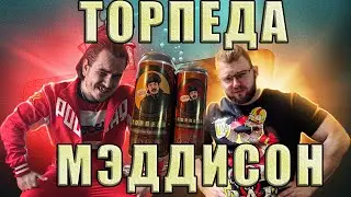 ЗАПУСТИЛ В СЕБЯ ДВЕ ТОРПЕДЫ ОТ МЭДДИСОНА