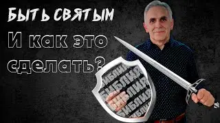 Александр Хомяков - «И как это сделать?»
