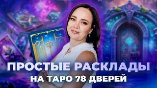 Простые расклады на таро 78 дверей. Схемы таро раскладов. Обучение таро онлайн