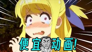 这是便宜动画，非常适合搭配优质原作！浅谈业界的那些【便宜动画】