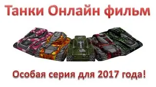 Танки Онлайн фильм - Особая серия для 2017 года! - Танки в Майнкрафте