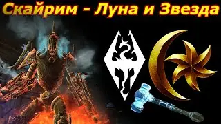 Луна и Звезда - Скайрим