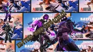 Битва без придел! Возвращение в Ютуб! Играю в Фортнайт королевскую битву!! На XBOX ONE 4K!