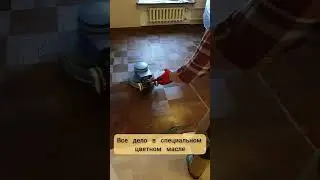 тонировка паркета #паркет #diy #diywoodworking #ремонт