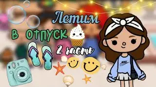 Летим на море🌊✈//2 часть//тока бока//Toca life world//toca boca//toca Asia//