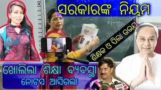 Notice to Teachers and Students Govt.Odisha||ଖୋଲିଲା ଶିକ୍ଷା ବ୍ୟବସ୍ଥା ||