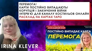 ПЕРЕМОГА! КАРТИ ПОСТІЙНО ВИПАДАЮТЬ! КОРУПЦІЯ І ЗАКІНЧЕННЯ ВІЙНИ Інтерв'ю для каналу Костильов Онлайн