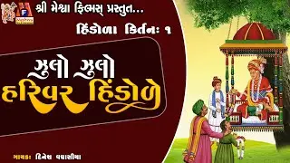 Zulo Zulo Hari Var Hindole | Dinesh Vaghasiya | સ્વામિનારાયણ કીર્તન | ઝૂલો ઝૂલો હરિવર હિંડોળે |