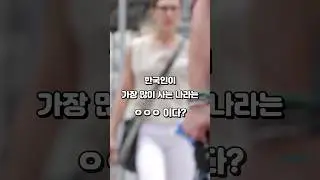 한국인이 가장 많이 살고 있는 나라는? TOP 10