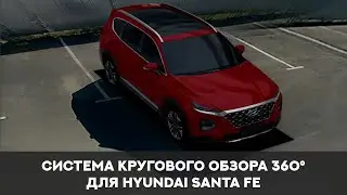 Система кругового обзора для Hyundai Santa Fe, Bird View 360° 3D HD, особенности установки.