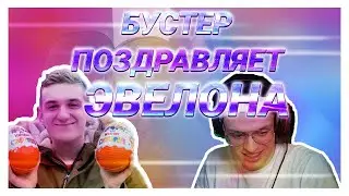 БУСТЕР ПОЗДРАВЛЯЕТ ЭВЕЛОНА С ДНЕМ РОЖДЕНИЯ