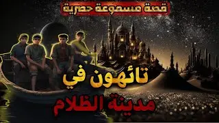 قصة تائهون في مدينة الظلام،حكاية طويلة مسموعة قبل النوم رائعة جدا،قصص مسموعة،صوت الحكايات