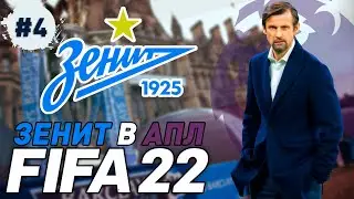 FIFA 22 Карьера за Зенит в АПЛ #4 | Аталанта | ⭐ 146 LEGION ⭐ 